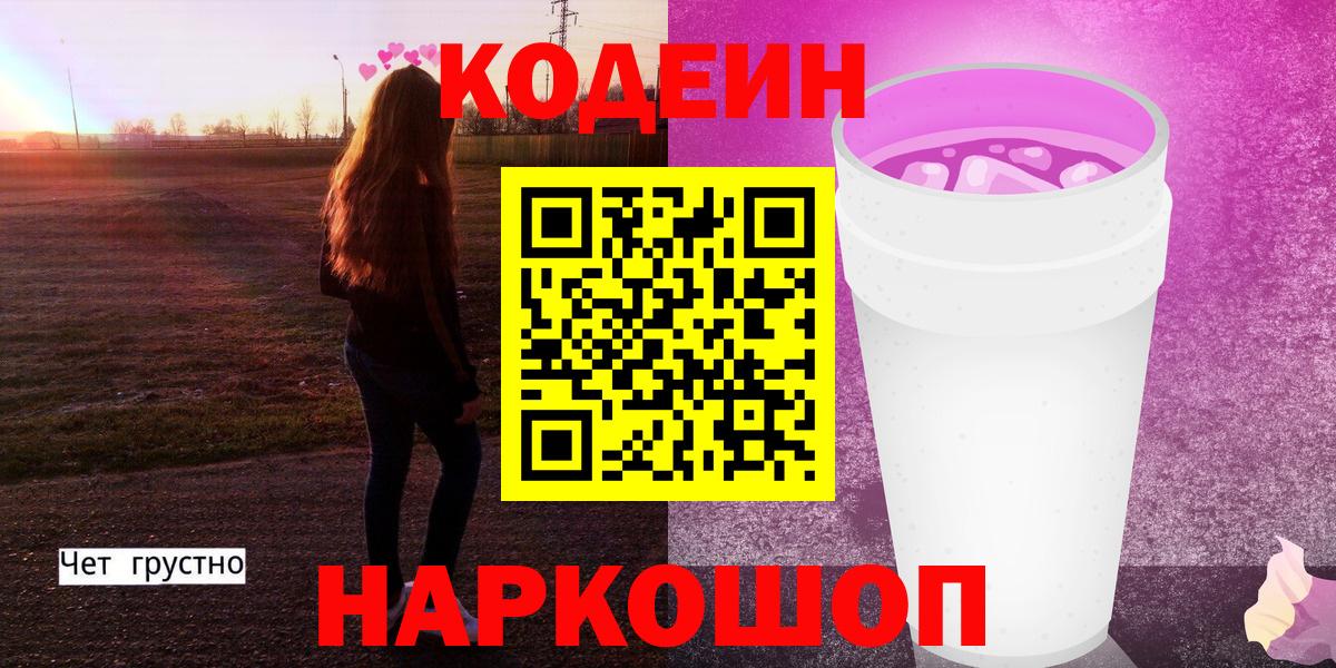 Кодеиновый сироп Lean Purple Drank  Вход с VPN  Симферополь  Кодеин Purple Drank 